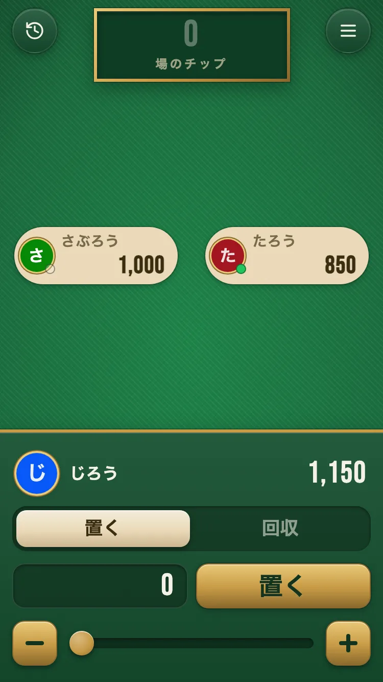 チップを置く・回収する画面のスクリーンショット
