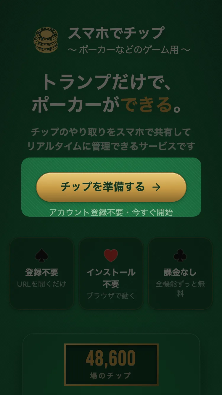 トップページの「チップを準備する」ボタンを強調したスクリーンショット