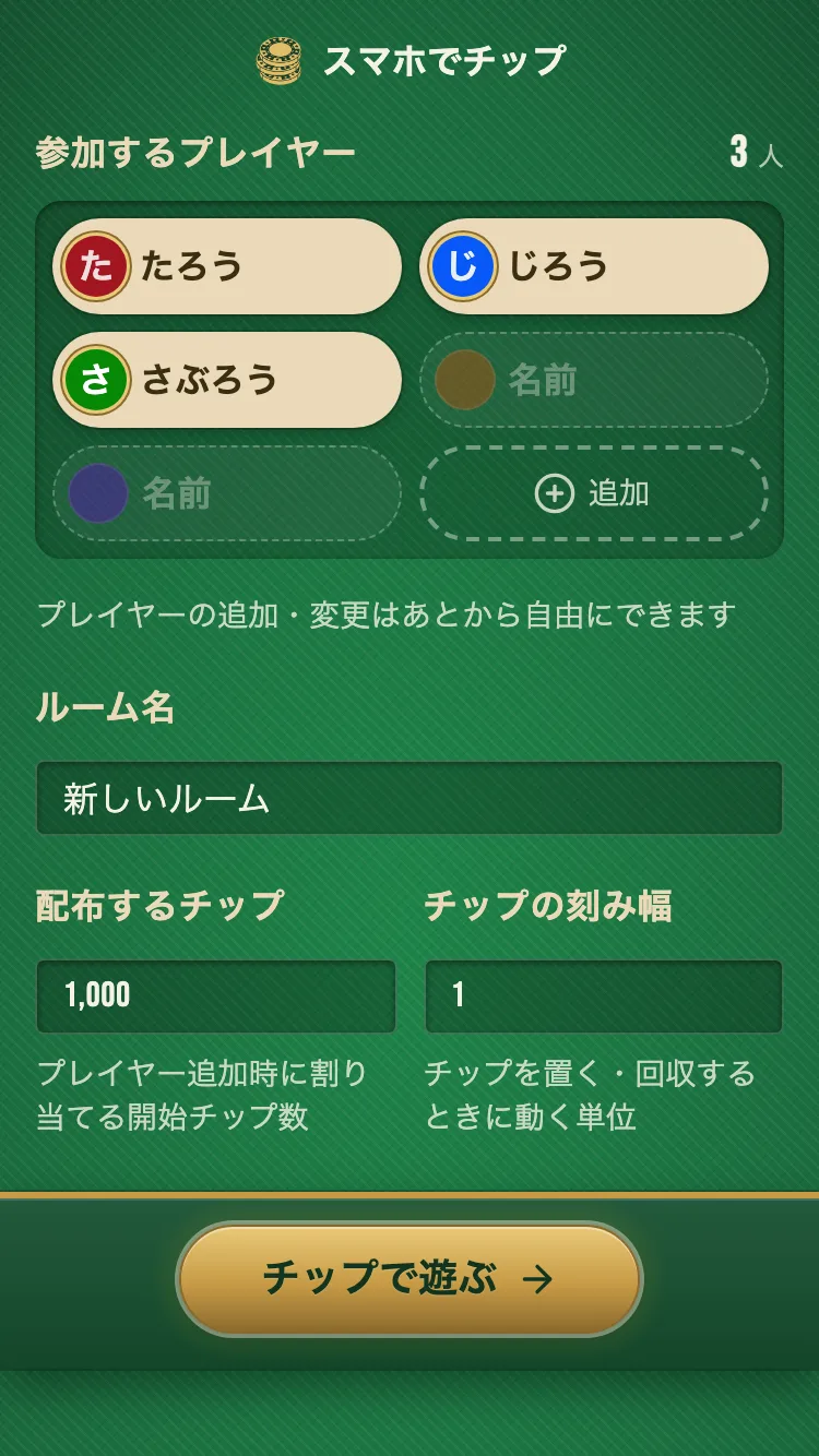 プレイヤー名とチップを設定する画面のスクリーンショット