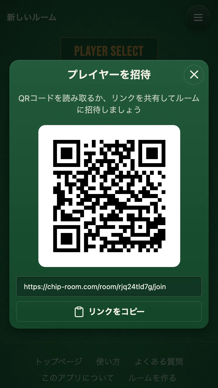 招待用URLとQRコードを表示する画面のスクリーンショット
