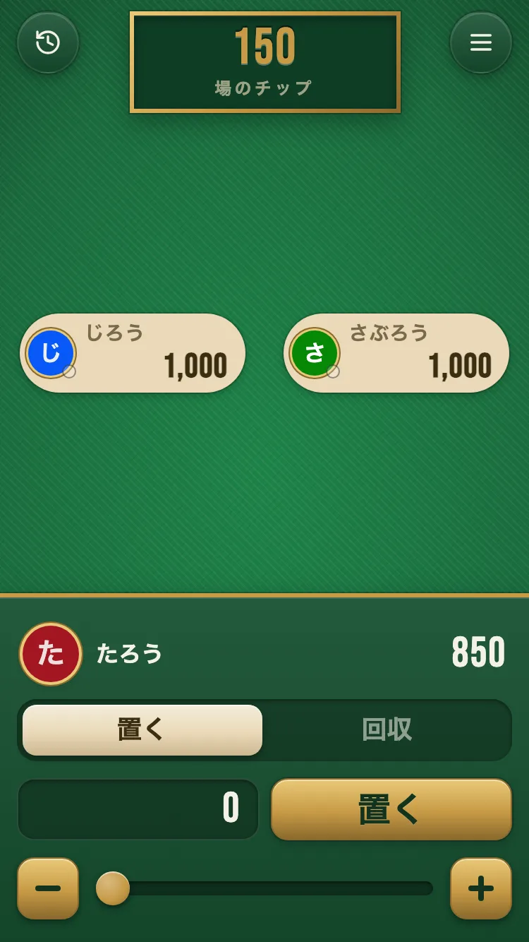 チップを置く・回収する操作画面のスクリーンショット