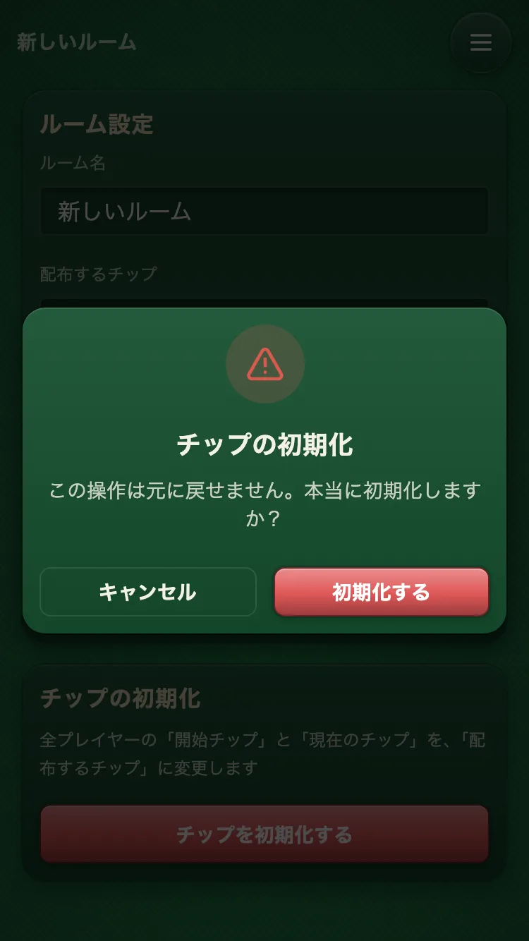 チップを初期化する確認画面のスクリーンショット